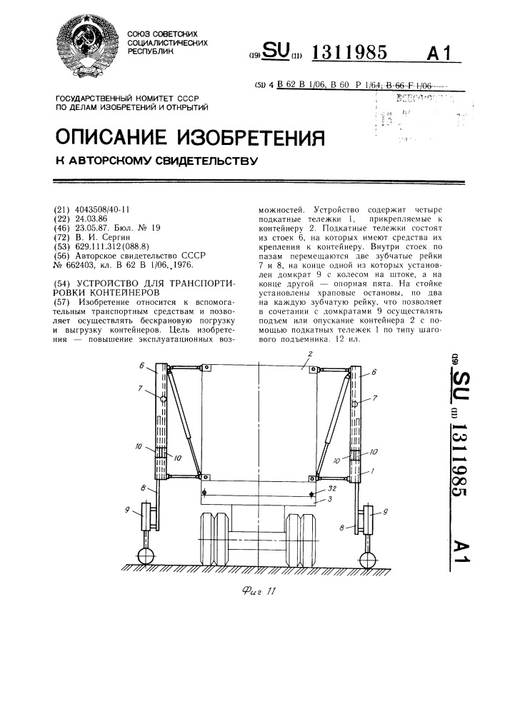 Устройство для транспортировки контейнеров (патент 1311985)