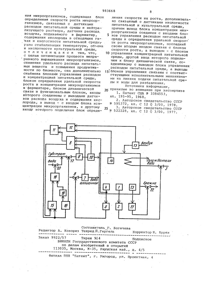 Система автоматического управления процессом непрерывного выращивания микроорганизмов (патент 983668)
