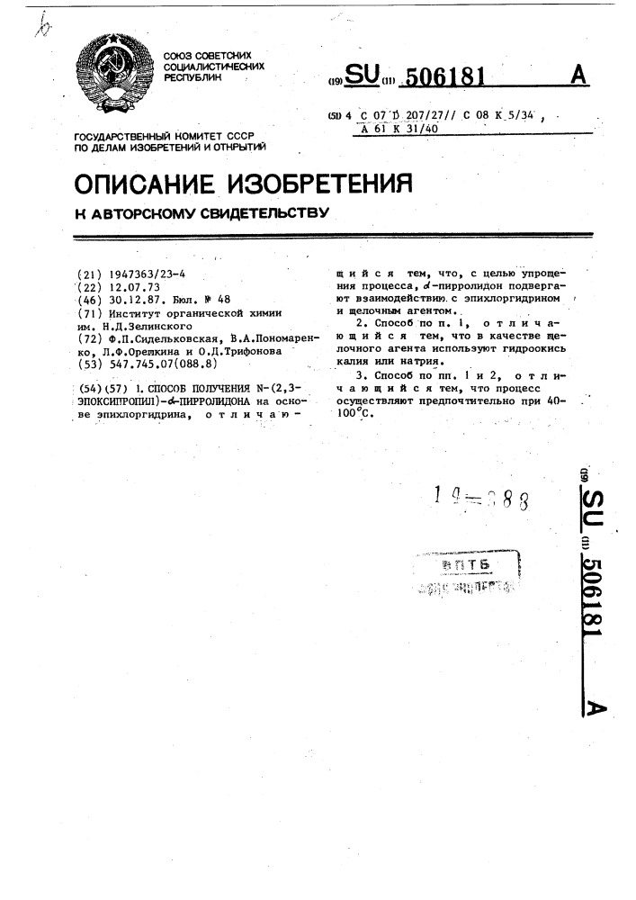 Способ получения n-(2,3-эпоксипропил)- -пирролидона (патент 506181)