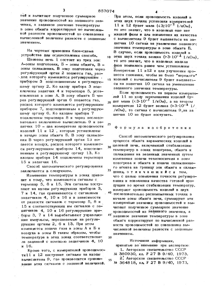 Способ автоматического регулирования процесса обжига керамических изделий в щелевой печи (патент 857074)