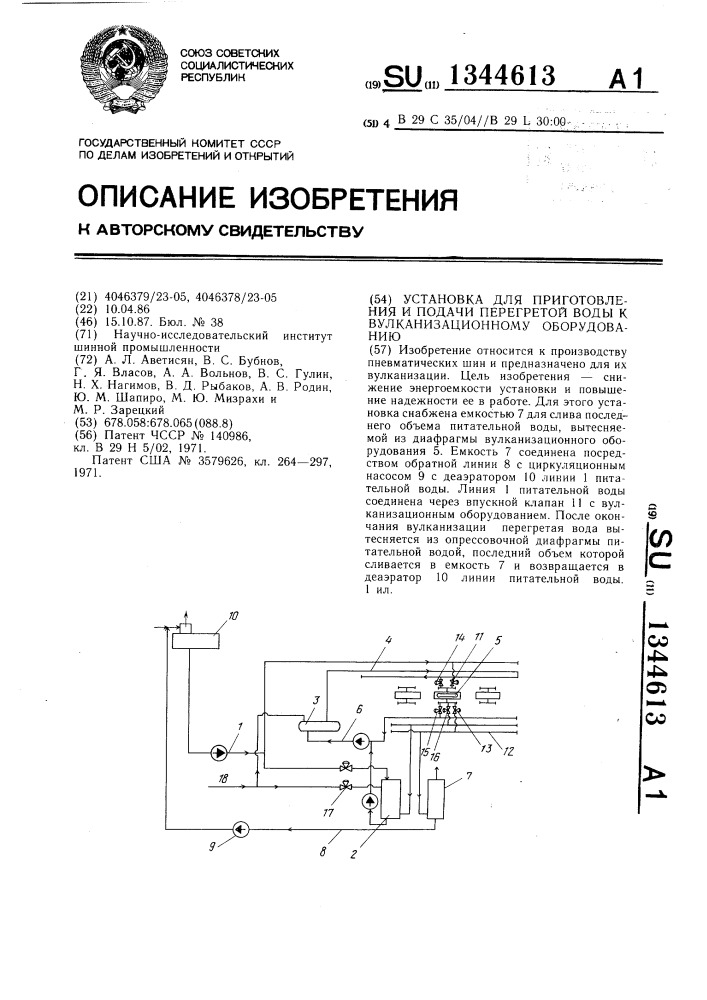 Установка для приготовления и подачи перегретой воды к вулканизационному оборудованию (патент 1344613)