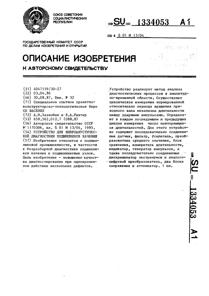 Устройство для виброакустической диагностики подшипников качения (патент 1334053)