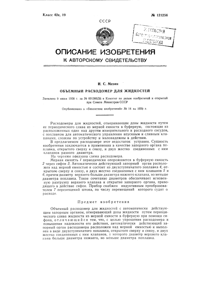 Объемный расходомер для жидкостей (патент 121256)