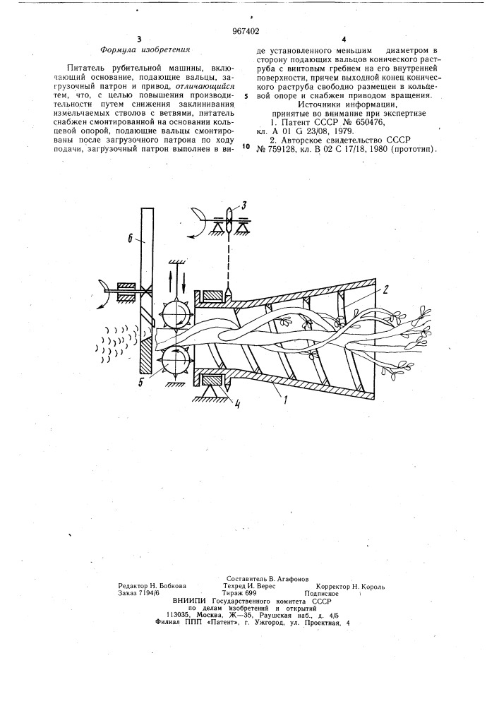 Питатель рубительной машины (патент 967402)