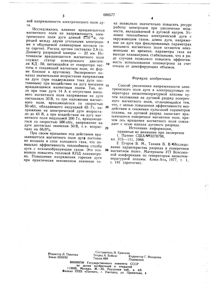 Способ увеличения напряженности электри-ческого поля дуги b электродуговых гене-patopax низкотемпературной плазмы (патент 686577)