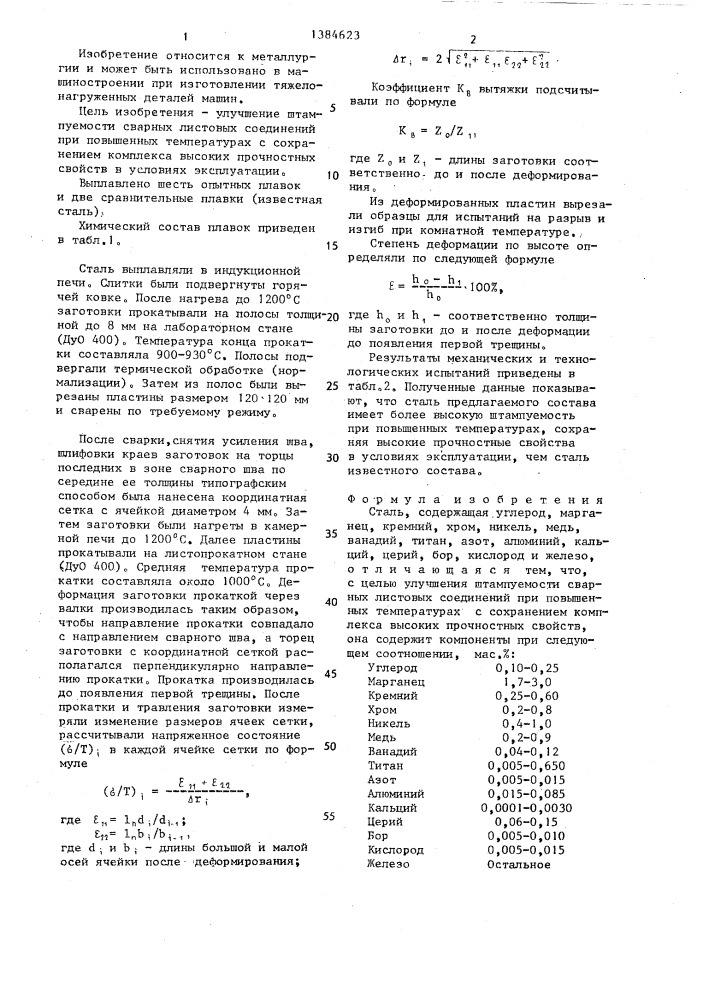 Сталь (патент 1384623)