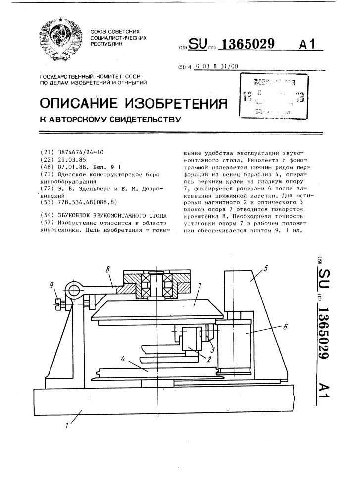 Звукоблок звукомонтажного стола (патент 1365029)