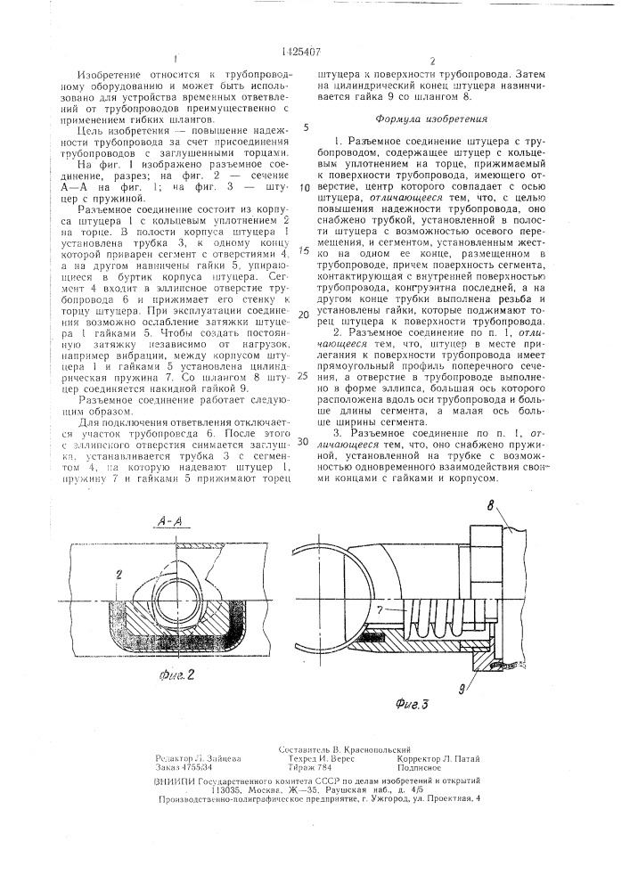 Разъемное соединение штуцера с трубопроводом (патент 1425407)