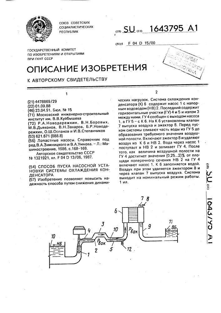 Способ пуска насосной установки системы охлаждения конденсатора (патент 1643795)