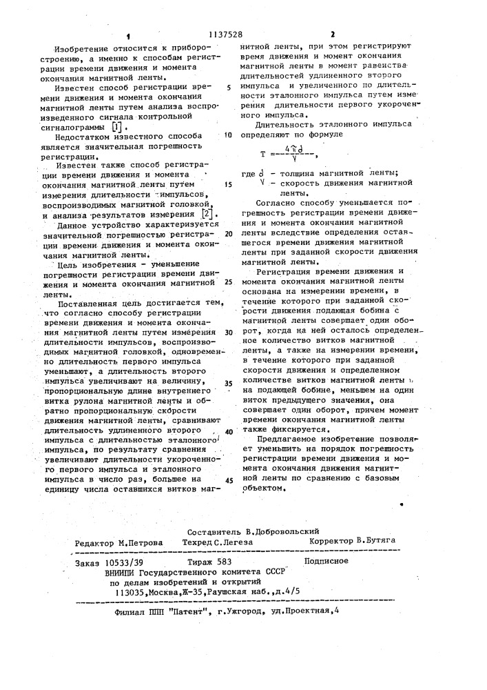 Способ регистрации времени движения и момента окончания магнитной ленты (патент 1137528)