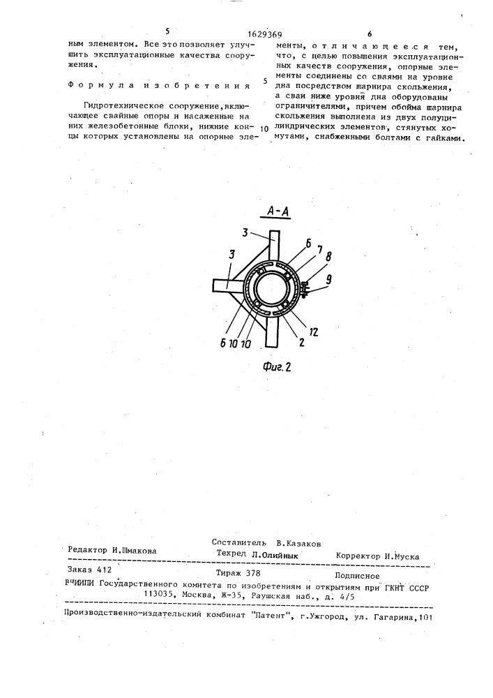 Гидротехническое сооружение (патент 1629369)