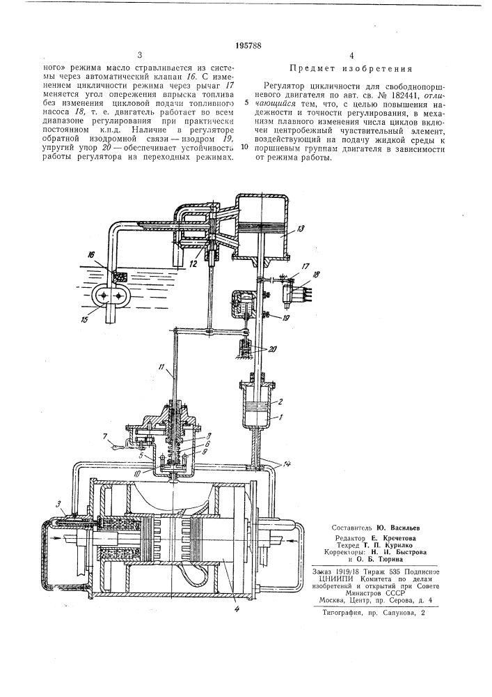 Регулятор цикличности для свободнопоршневогодвигателя (патент 195788)