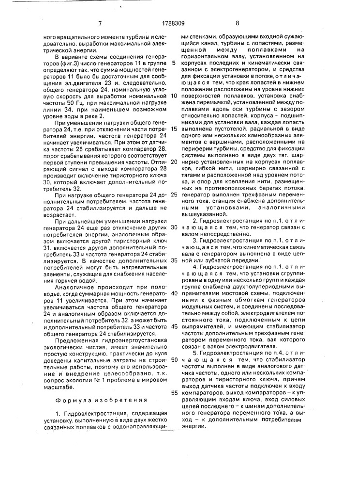 Гидроэлектростанция (патент 1788309)