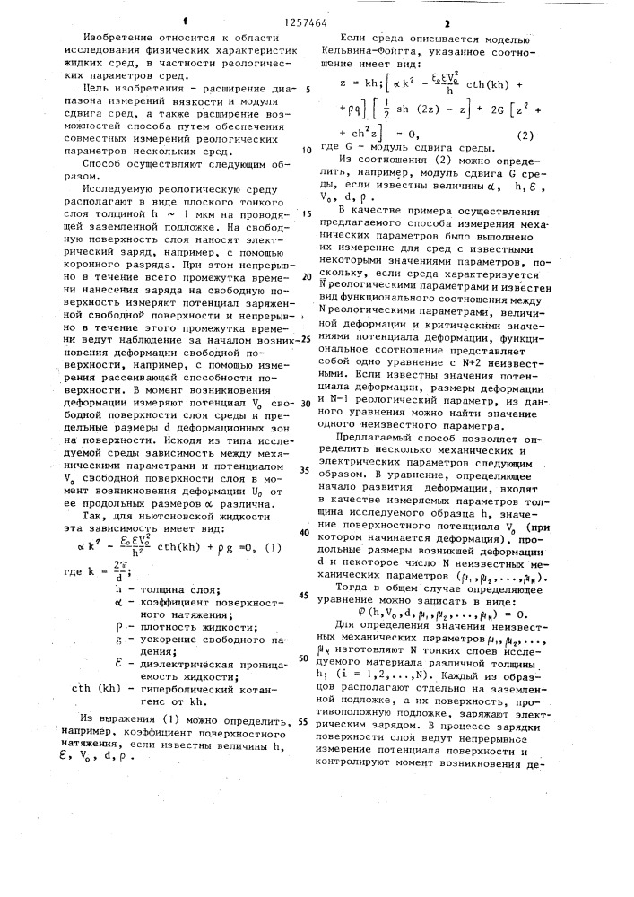 Способ определения реологических параметров сред (патент 1257464)