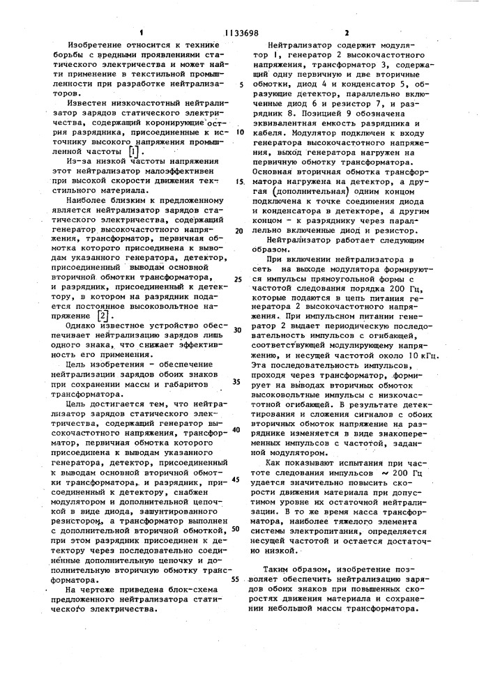 Нейтрализатор зарядов статического электричества (патент 1133698)