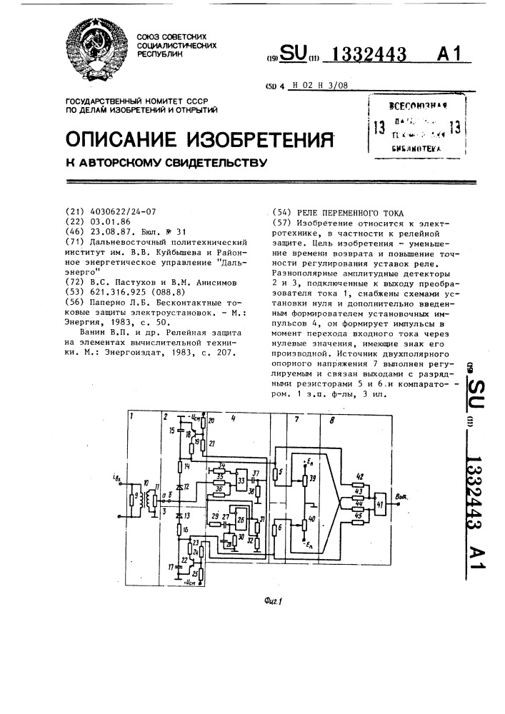 Реле переменного тока (патент 1332443)