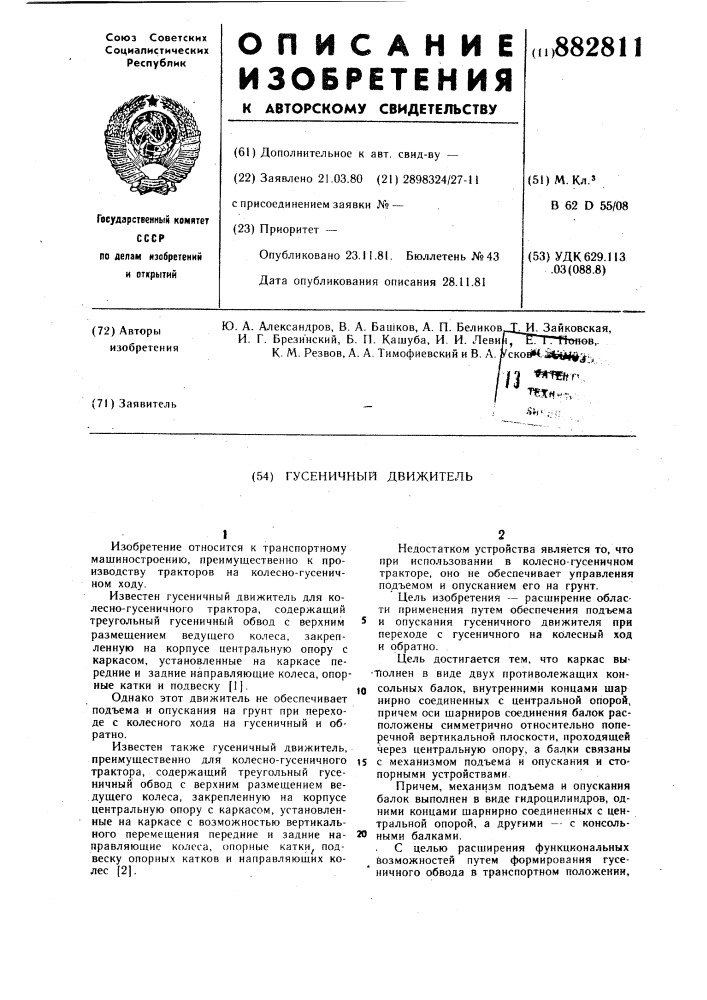 Гусеничный движитель (патент 882811)