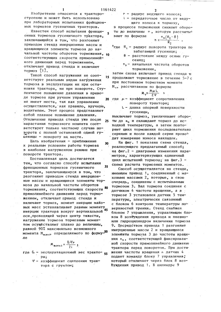 Способ испытания фрикционных тормозов гусеничного трактора (патент 1161422)