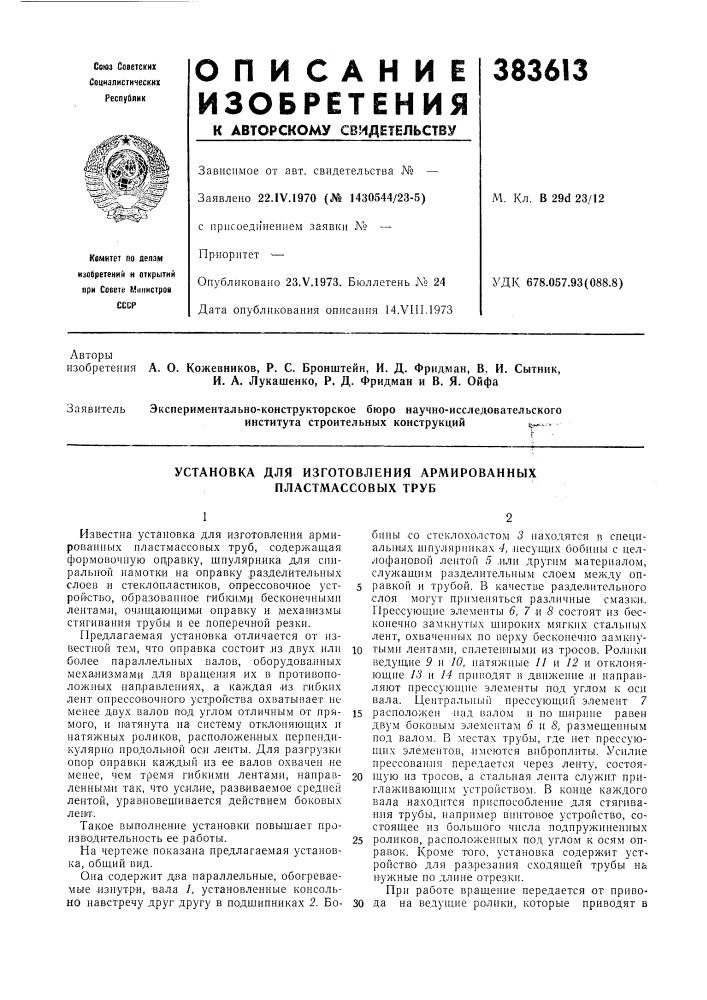 Установка для изготовления армированных пластмассовых труб (патент 383613)