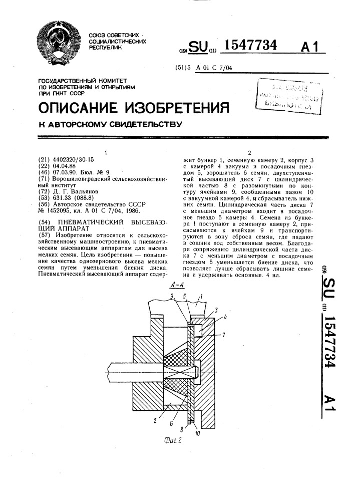 Пневматический высевающий аппарат (патент 1547734)