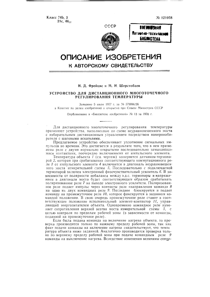 Устройство для дистанционного многоточечного регулирования температуры (патент 121058)