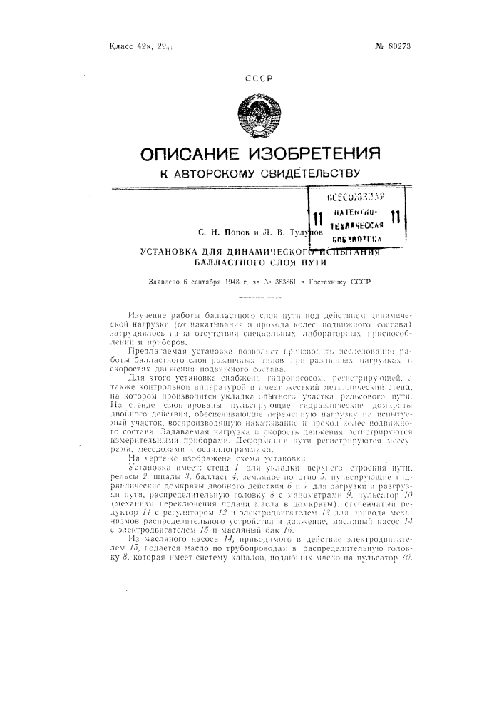 Установка для динамического испытания балластного слоя пути (патент 80273)