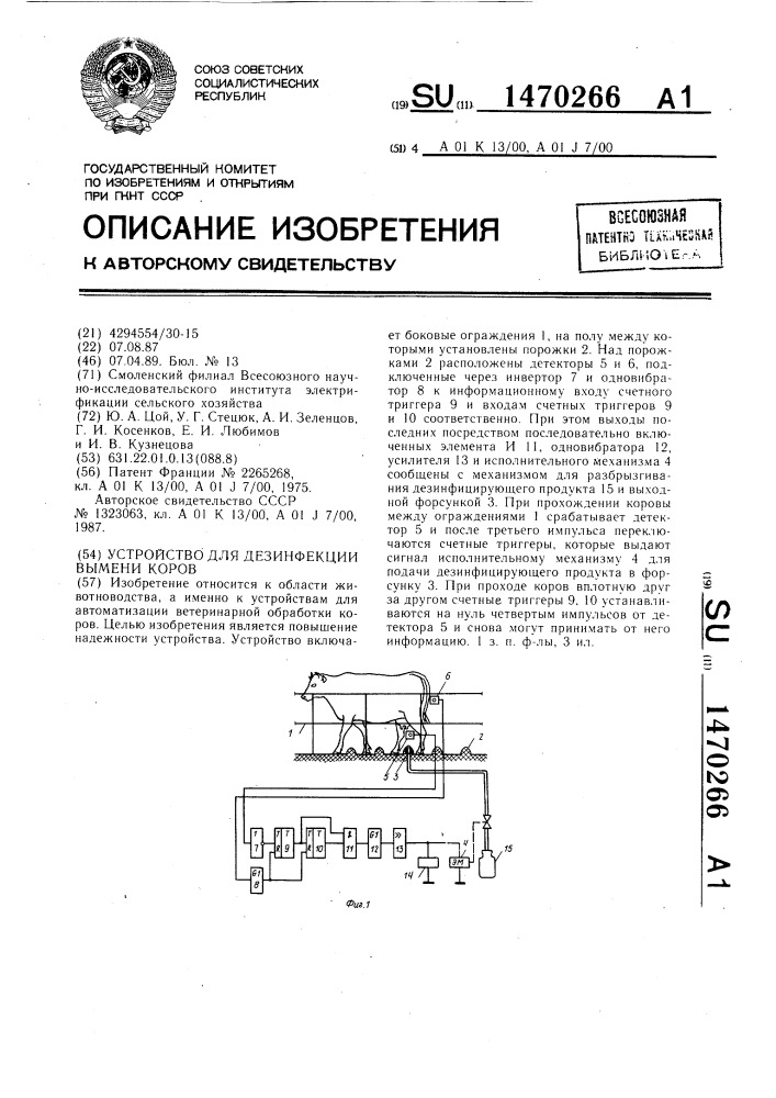 Устройство для дезинфекции вымени коров (патент 1470266)