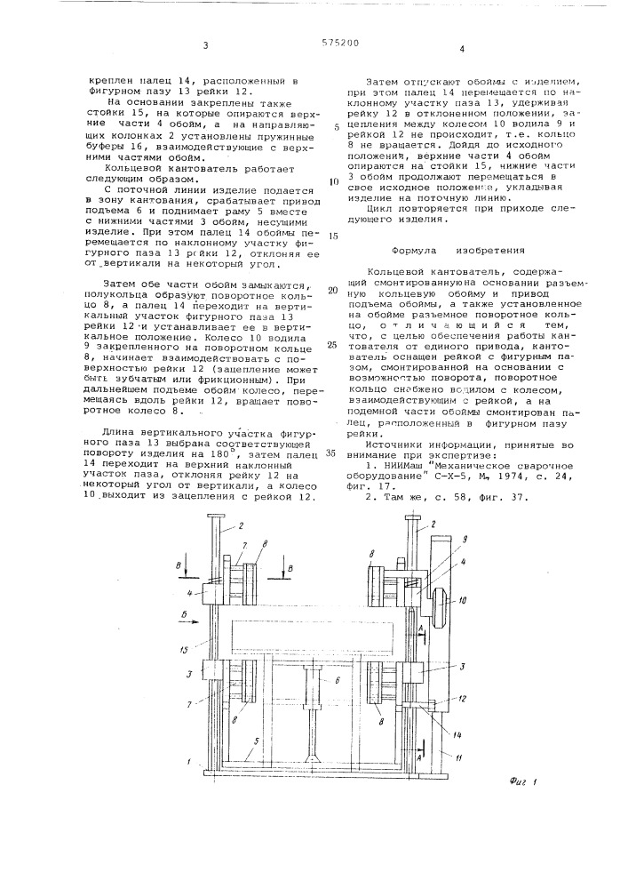Кольцевой кантователь (патент 575200)
