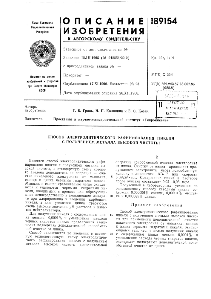 Способ электролитического рафинирования никеля с получением металла высокой чистоты (патент 189154)