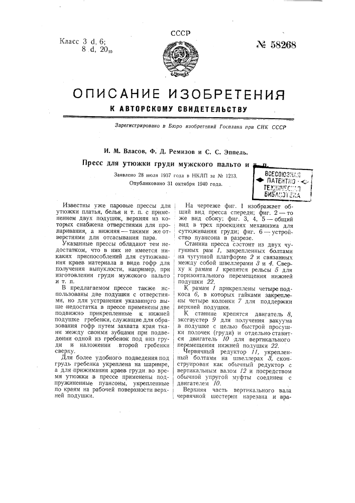 Пресс для утюжки груди мужского пальто и т.п. (патент 58268)