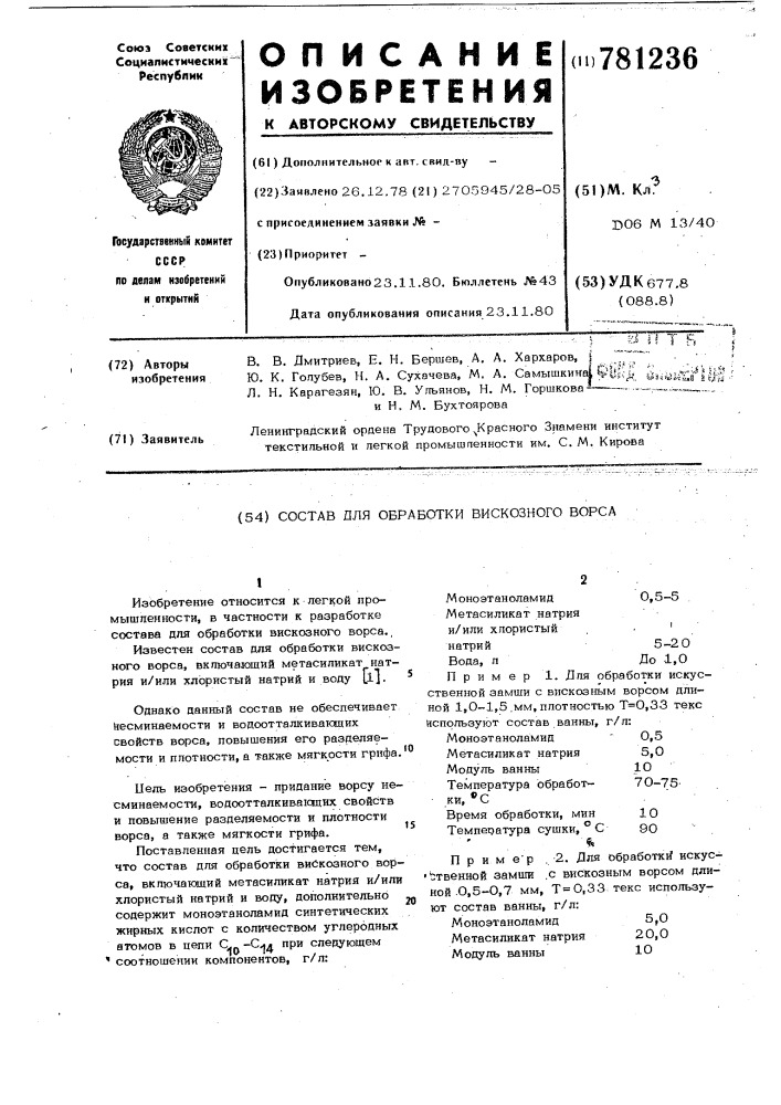 Состав для обработки вискозного ворса (патент 781236)