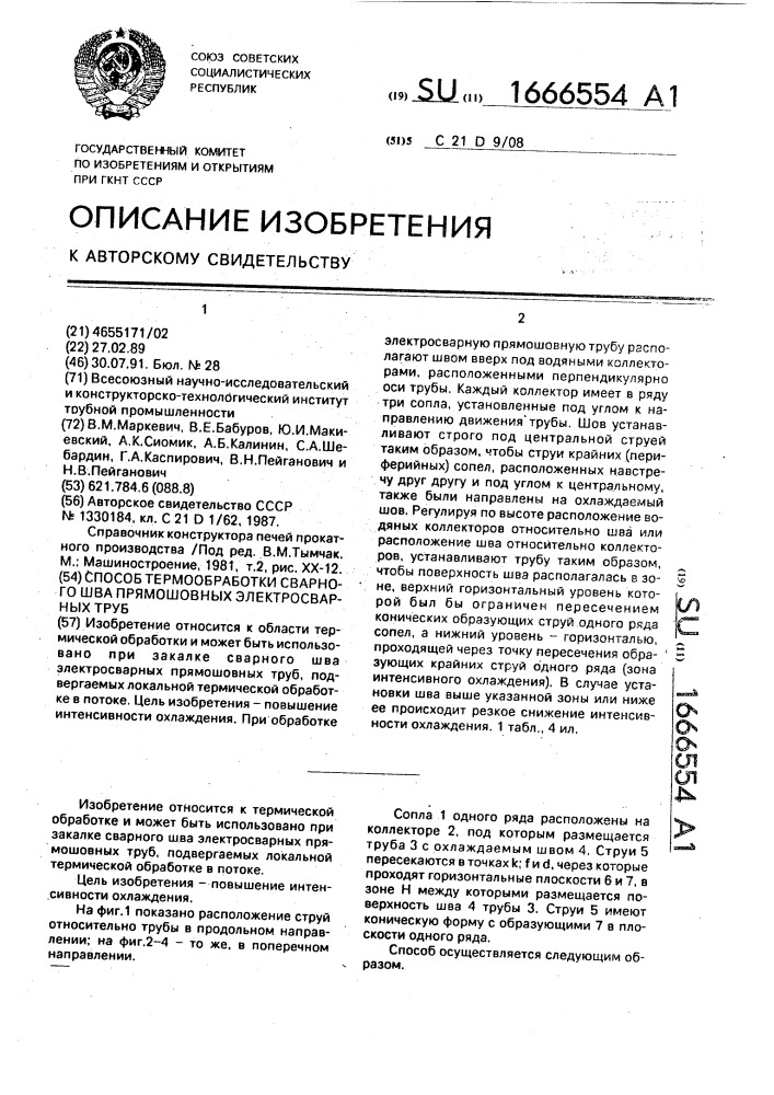 Способ термообработки сварного шва прямошовных электросварных труб (патент 1666554)