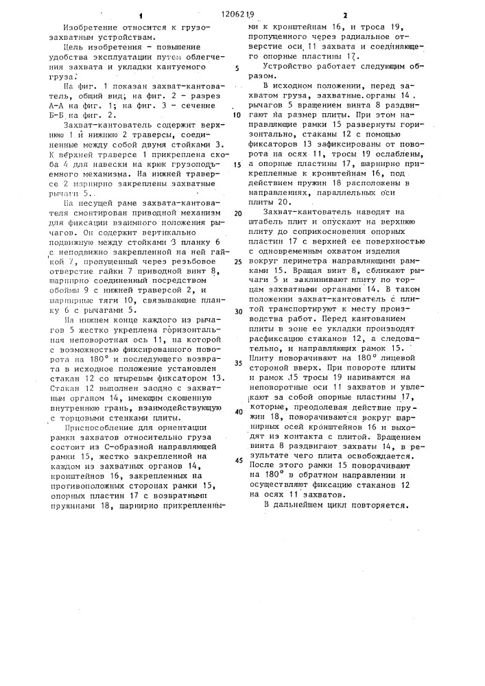 Захват-кантователь (патент 1206219)