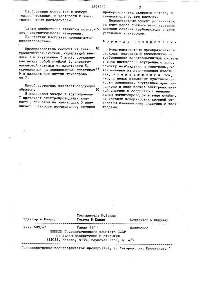 Электромагнитный преобразователь расхода (патент 1295232)