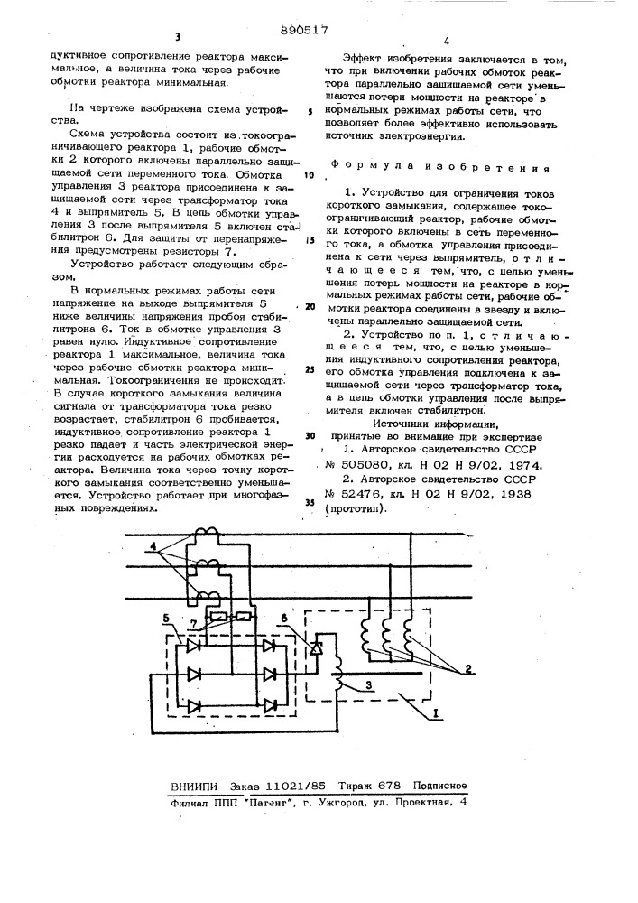 Устройство для ограничения токов короткого замыкания (патент 890517)