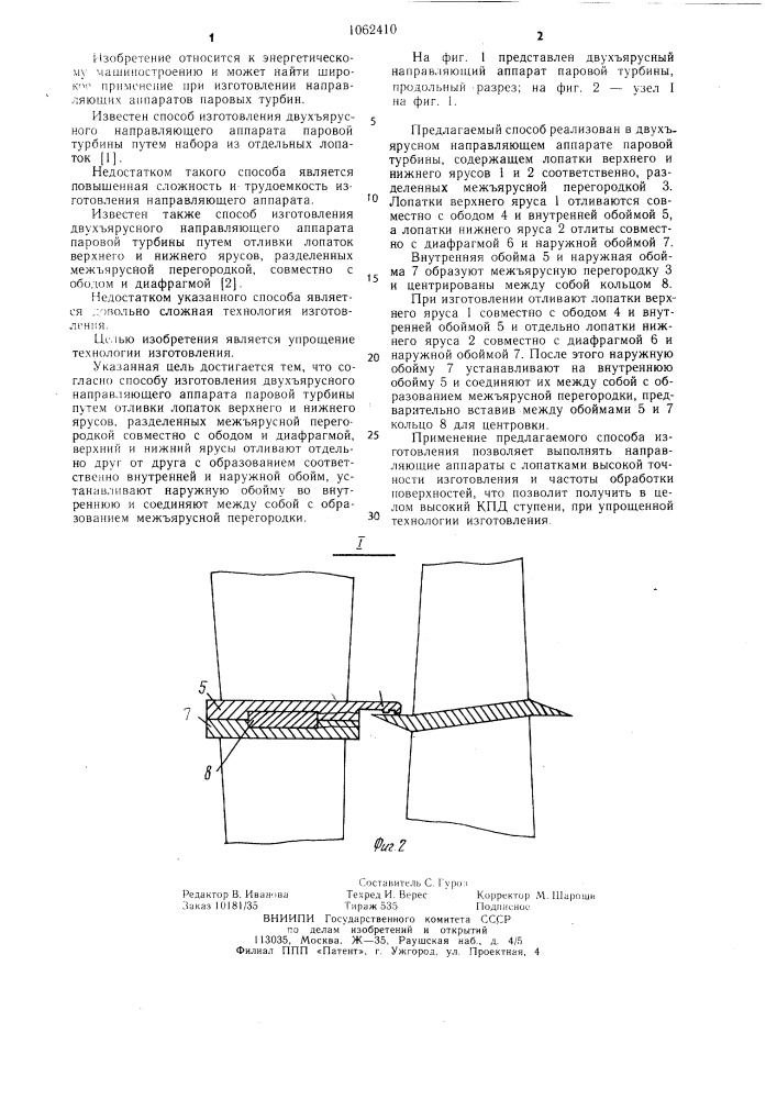 Способ изготовления двухъярусного направляющего аппарата паровой турбины (патент 1062410)