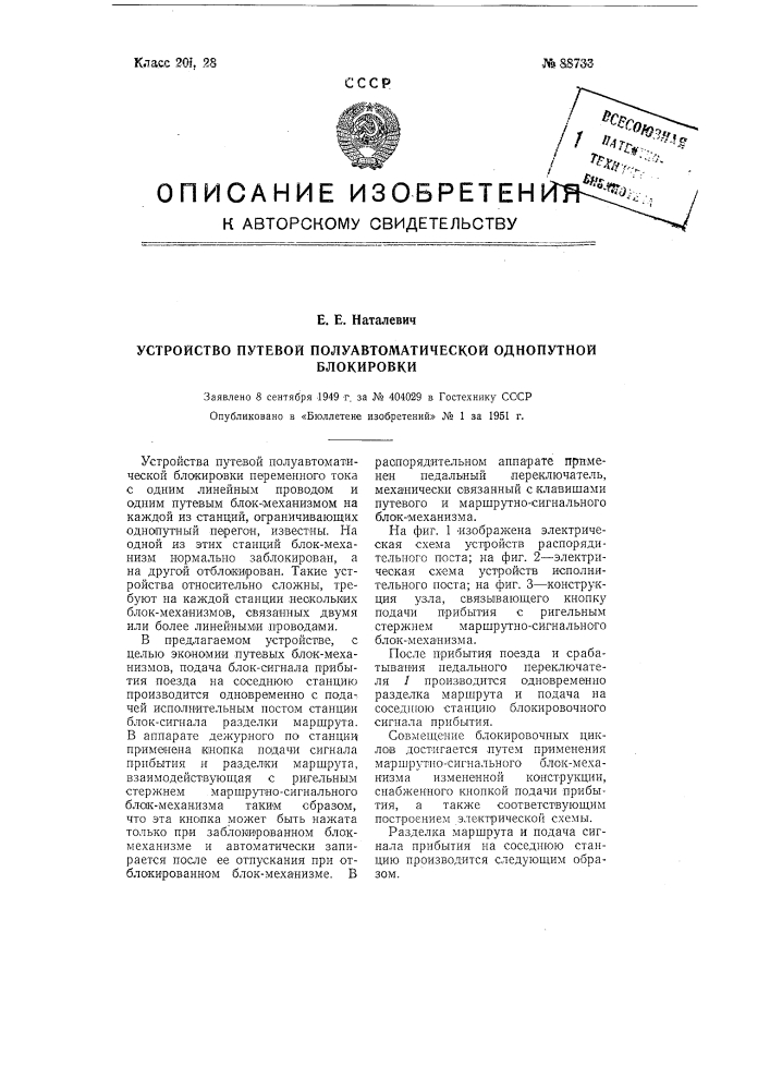 Устройство путевой полуавтоматической однопутной блокировки (патент 88733)