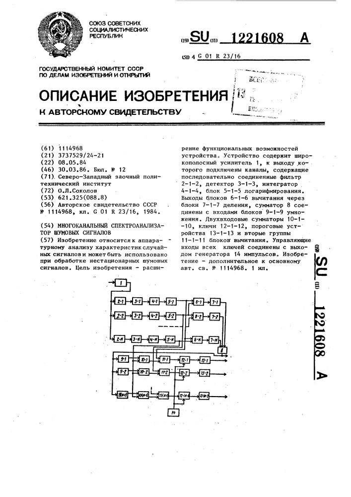 Многоканальный спектроанализатор шумовых сигналов (патент 1221608)