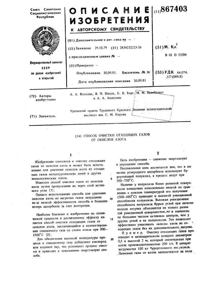 Способ очистки отходящих газов от окислов азота (патент 867403)