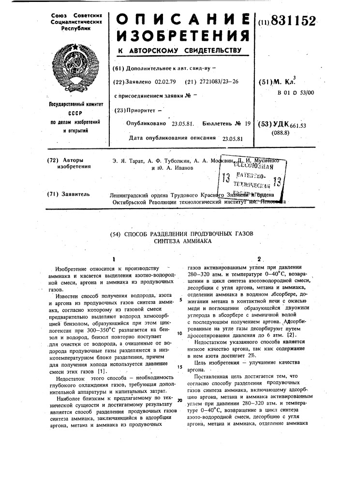 Способ разделения продувочных газовсинтеза аммиака (патент 831152)