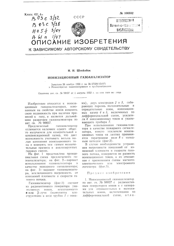 Ионизационный газоанализатор (патент 106932)