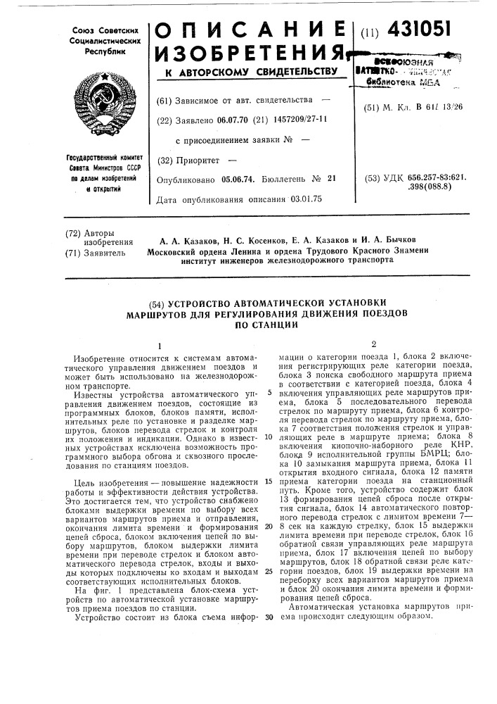 Устройство автоматической установки маршрутов для регулирования движения поездовпо станции (патент 431051)