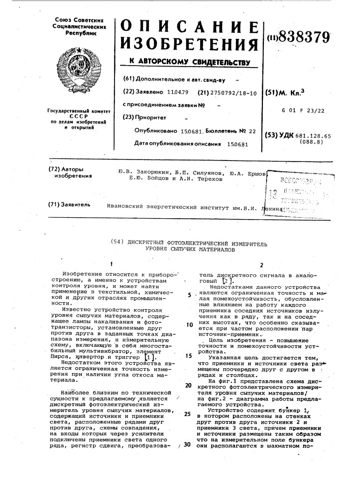 Дискретный фотоэлектрический измерительуровня сыпучих материалов (патент 838379)