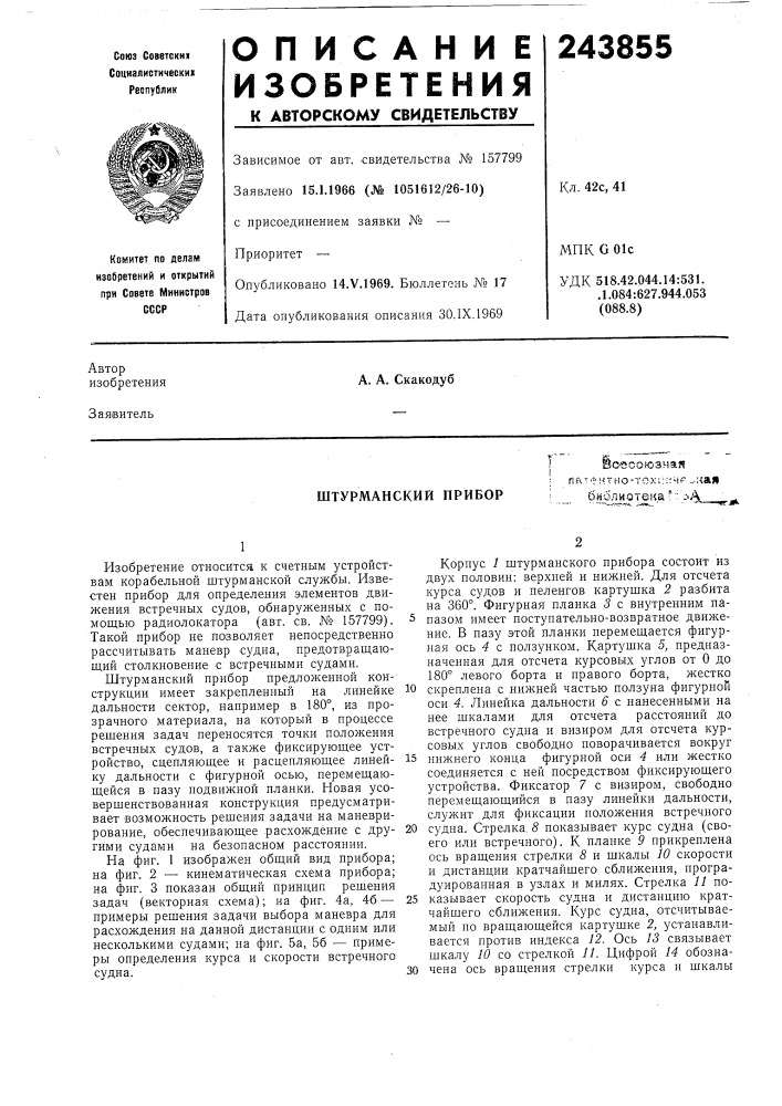 Штурманский приборiвсесоюзная; rir^'^-htho-toxisthf _.;{ая-- •^^l-_«.jii.ьиолнотека• (патент 243855)