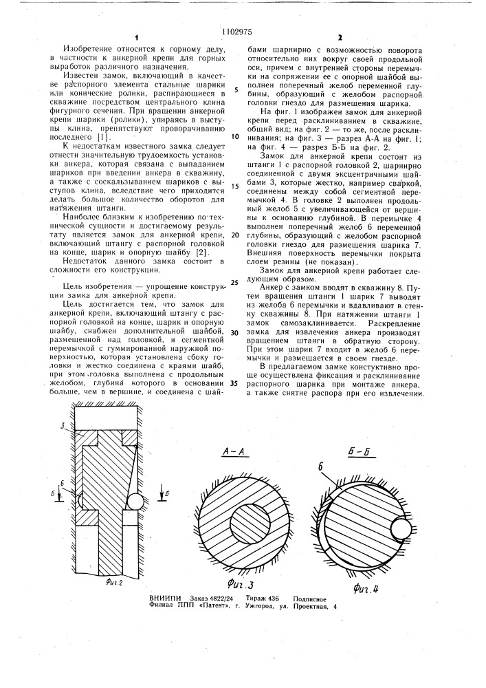 Замок для анкерной крепи (патент 1102975)