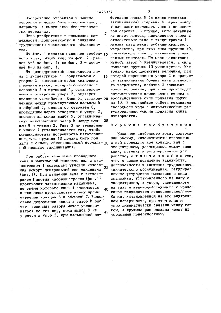 Механизм свободного хода (патент 1425377)