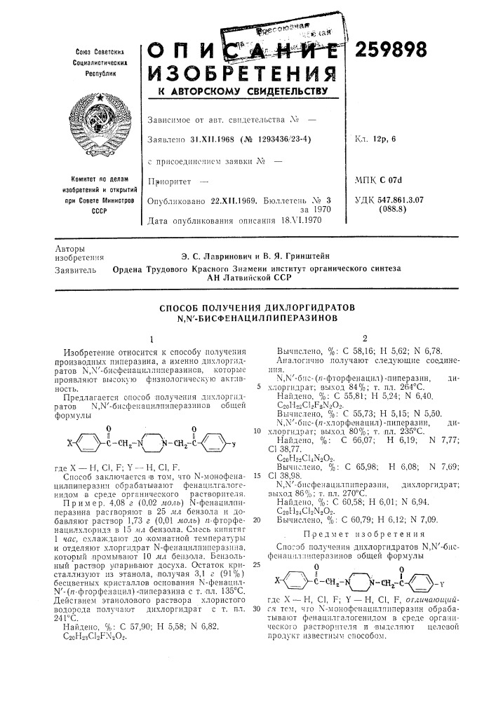 Способ получения дихлоргидратов n,n'-биcфehaцилпипepaзиhob (патент 259898)