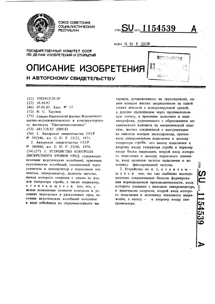 Устройство контроля дискретного уровня сред (патент 1154539)