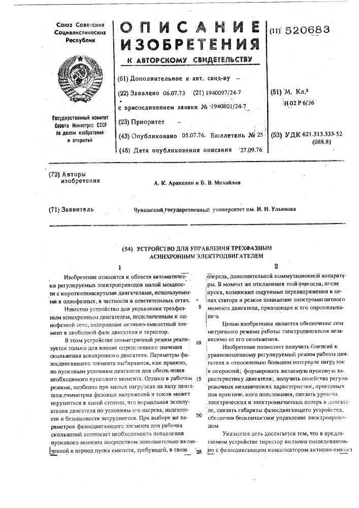 Устройство для управления трехфазным асинхронным электродвигателем (патент 520683)