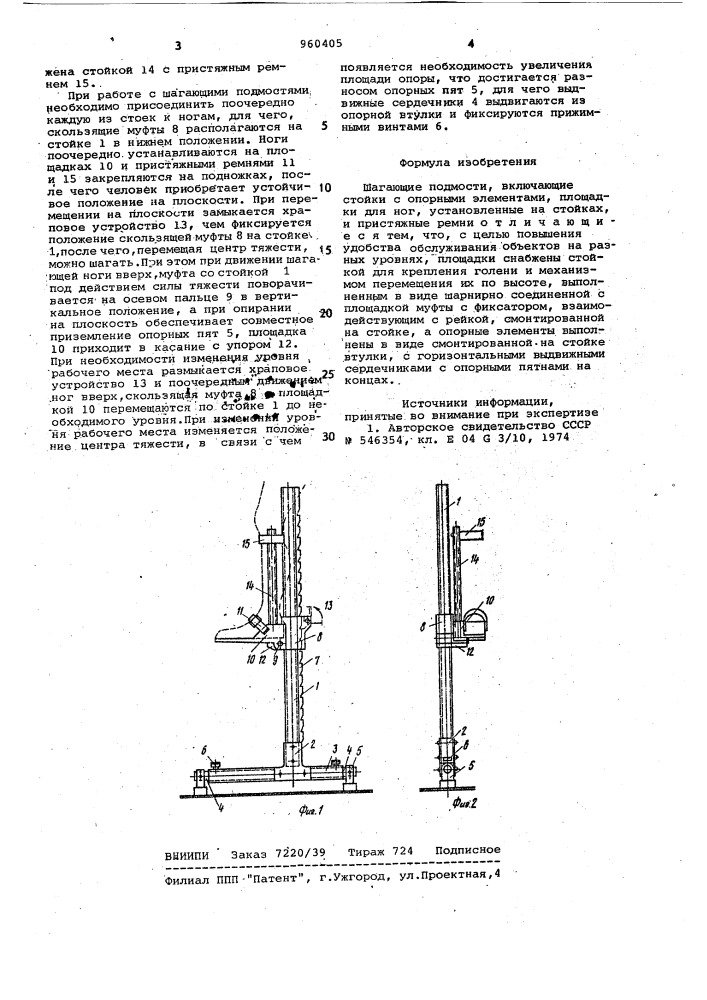 Шагающие подмости (патент 960405)